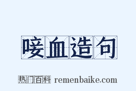 唼血造句是什么意思的图片